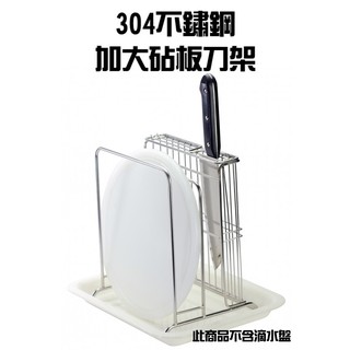 在臺現貨 臺灣製 砧板刀架 304 不鏽鋼 砧板 刀架 SGS 刀子 收納 廚房收納 刀具架【CF-02B-88809】