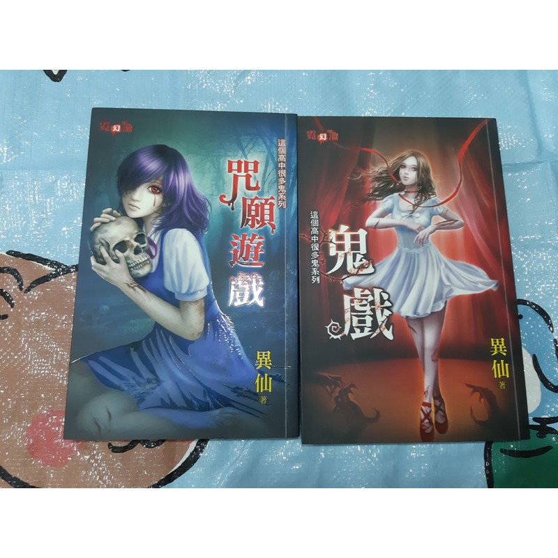 新月邀月霓幻鑰異仙這個高中很多鬼鬼戲咒願遊戲恐怖小說 蝦皮購物