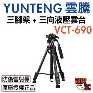 【YUNTENG 雲騰】 VCT-690 三腳架 三向液壓雲台 手機自拍架 相機【台灣一年保固】