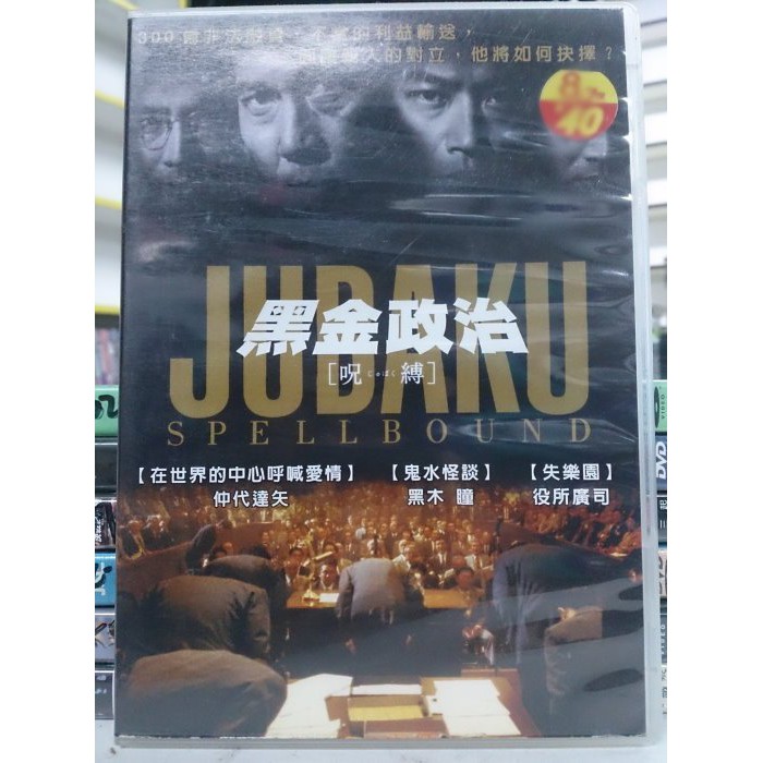 影音大批發 J04 014 正版dvd 日片 黑金政治 仲代達矢役所廣司 直購價 蝦皮購物