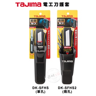 TAJIMA 田島 快扣式 電器工事用刀護套 電工刀護套 DK-SFHS (單孔) / DK-SFHS2 (兩孔)