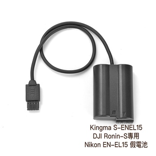 Kingma S-ENEL15 DJI Ronin-S專用 Nikon EN-EL15 假電池 相機專家 公司貨