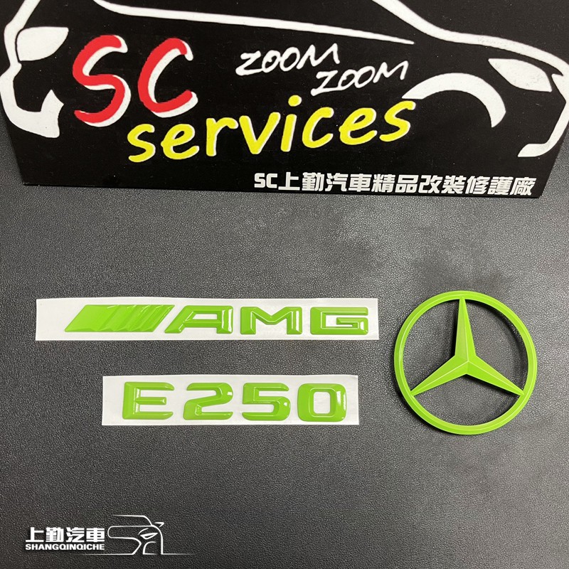 賓士 BENZ 三芒星 AMG E250 各系顏色字母皆可客製