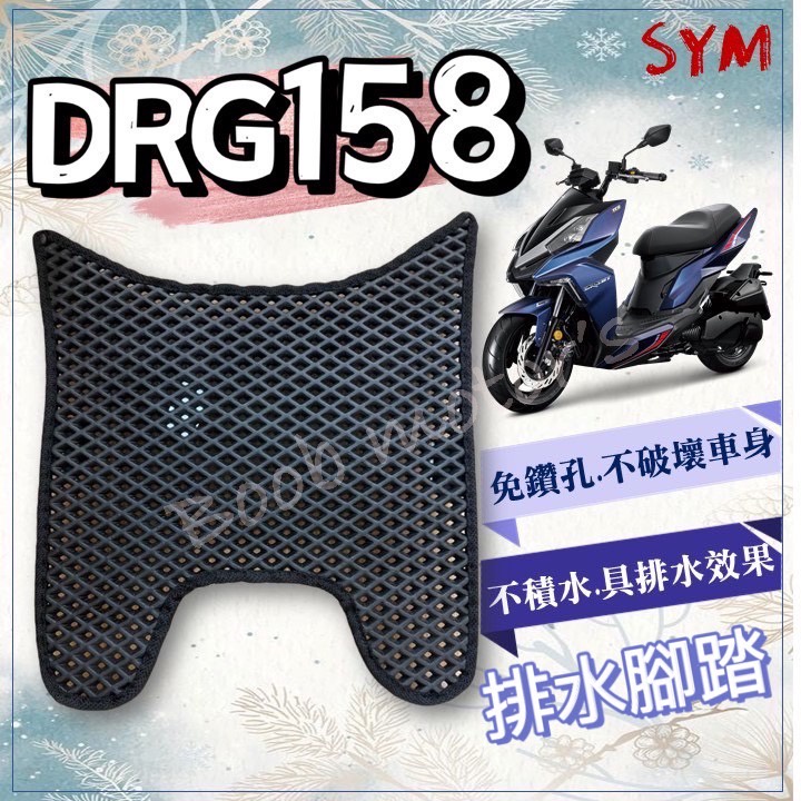 現貨 SYM DRG158 DRG 龍 排水腳踏墊 免鑽孔 鬆餅墊 腳踏墊 排水 蜂巢腳踏