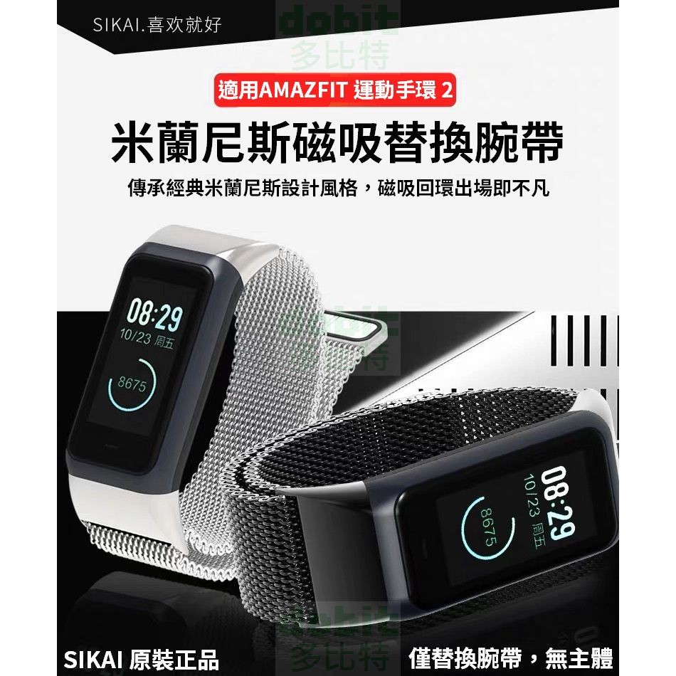 ［多比特］SIKAI 華米 Amazfit 運動手環2 米動手環2 米蘭尼斯 磁吸 替換 錶帶 腕帶