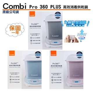 【愛噗噗】 Combi 康貝 Pro 360 PLUS 高效消毒烘乾鍋 保管箱組合 全新升級 原廠保固一年