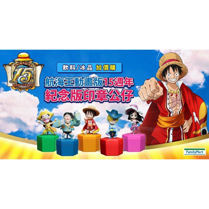 全家 航海王 15週年紀念版印章公仔 大全10款（含隱藏版）