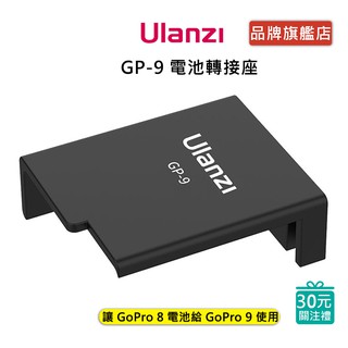 Ulanzi GP-9 電池轉接座 H8轉H9 AABAT/AJBAT轉ADBAT