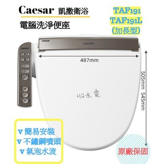 🔸HG水電🔸 Caesar 凱撒 電腦 免治洗淨 馬桶座 TAF191 TAF191L