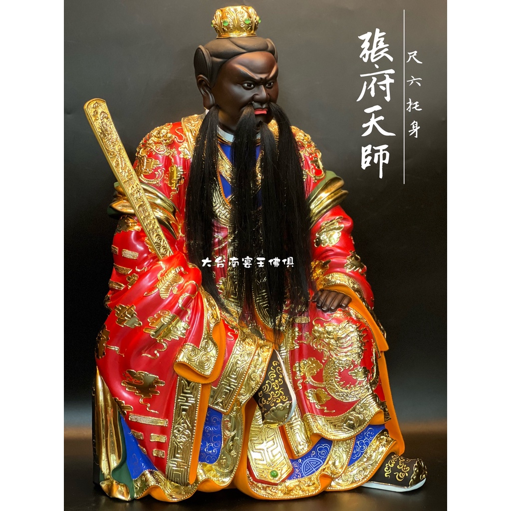 12/7 張府天師 名師:黃福海  一尺六 托身  活眼 大台南宴王佛具 神尊 包府千歲 城隍爺 三太子