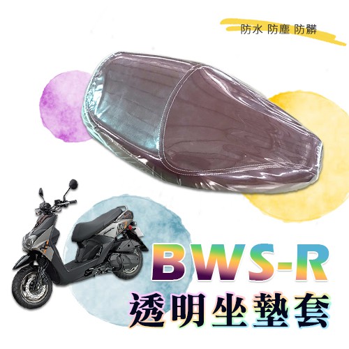 YAMAHA BWSR BWS 大B 專用款 透明坐墊套 坐墊套 果凍套 防水 防塵 防磨損 山葉