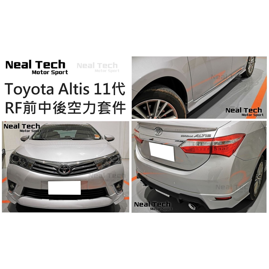 全新含烤漆 Altis 11代 RF空力套件 前下巴 側群 後下巴 雙出 尾飾管 剎車燈 14 15 16年 改裝 小包