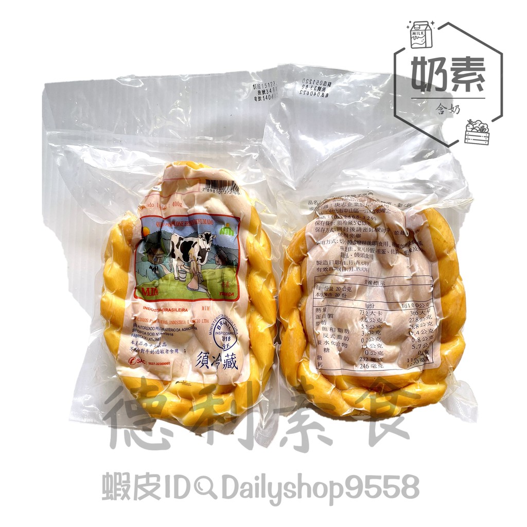 【德利素食】附電子發票『低溫宅配 』巴西辮子乳酪 /400g  奶素 手工煙燻辮子乳酪第一品牌—MINAS