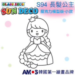 妞妞俗俗賣-韓國AMOS 壓克力模型版(小 )S94長髮公主