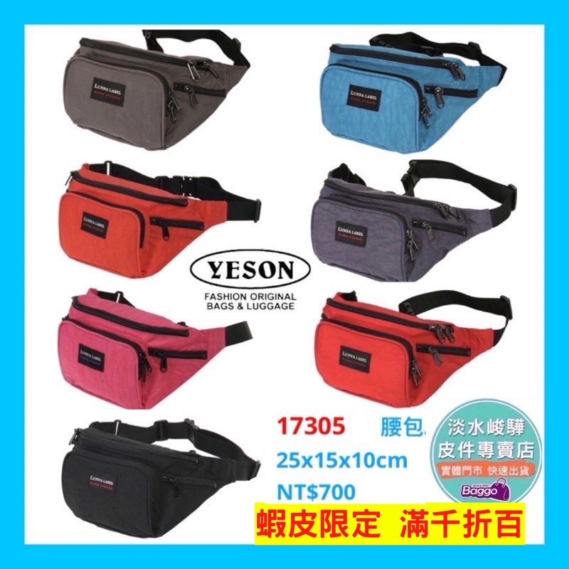 YESON 永生牌 17315 拉鏈式休閒腰包 品質優良 台灣製造 $800