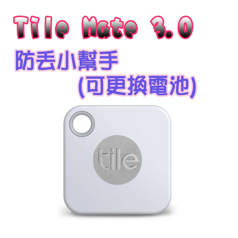 Tile  Mate 3.0白 (單入) 防丟小幫手(可更換電池)