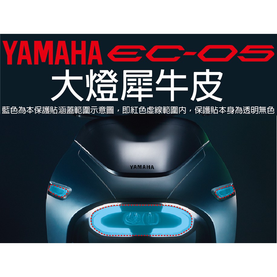 【凱威車藝】YAMAHA EC-05 大燈 (含方向燈) 保護貼 犀牛皮 自動修復膜 EC05