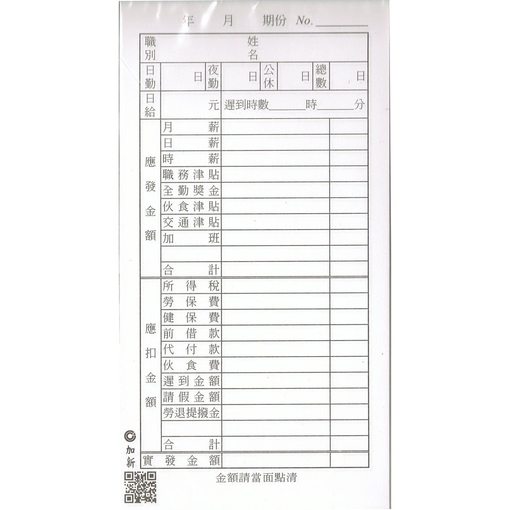 【加新】48K 薪資明細表/本 1034 80張入 個人1034-2 48K 薪資明細 薪水 公司