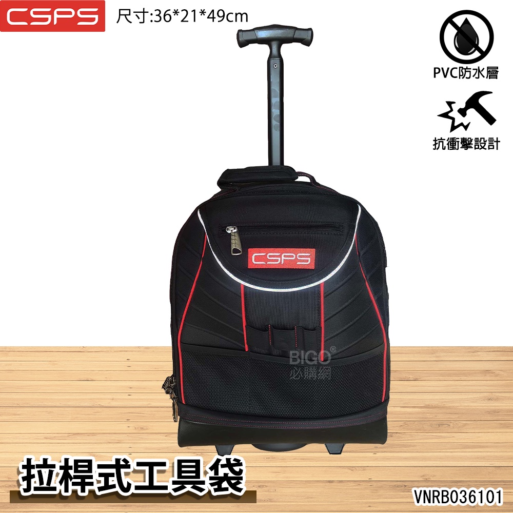 江井精工 CSPS 拉桿式工具袋 VNRB036101 工具包 拉車 防水包 後背包 工具袋 電工包 水電工具包