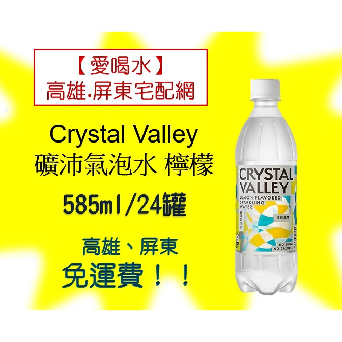 Crystal Valley礦沛氣泡水檸檬585ml/24入(1箱460元未稅)高雄市(任選3箱)屏東市(任選5箱)免運