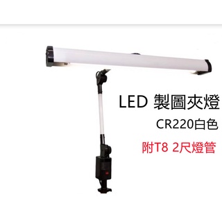 製圖燈具 晶品 T8 LED 2尺 夾式燈 【金夜只賣LED】 麻將桌燈 書桌燈 (不含燈管)全新台灣製