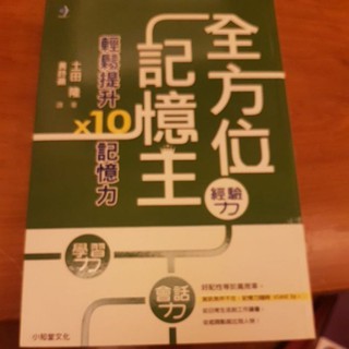 全方位記憶王 二手書