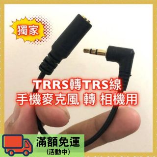 [獨家 現貨] TRRS to TRS 轉接頭 取代SC3 3.5mm 可接SmartLav 手機麥轉相機 四極三環