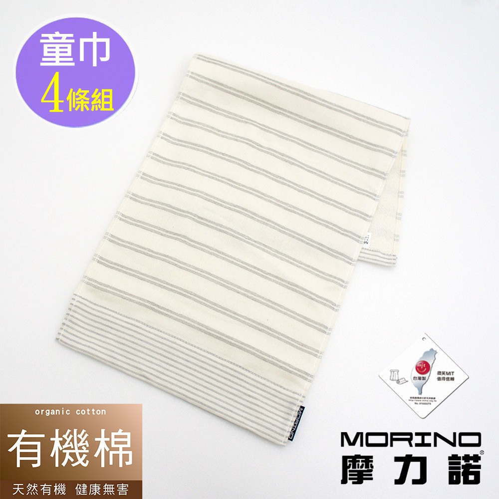 【MORINO】有機棉竹炭雙橫紋紗布童巾(超值4條組) MO470