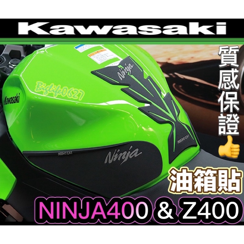 Kawasaki 忍400 Ninja400 Z400 油箱貼及油箱蓋貼 中間 兩側邊都有防護 保護油箱防止刮傷