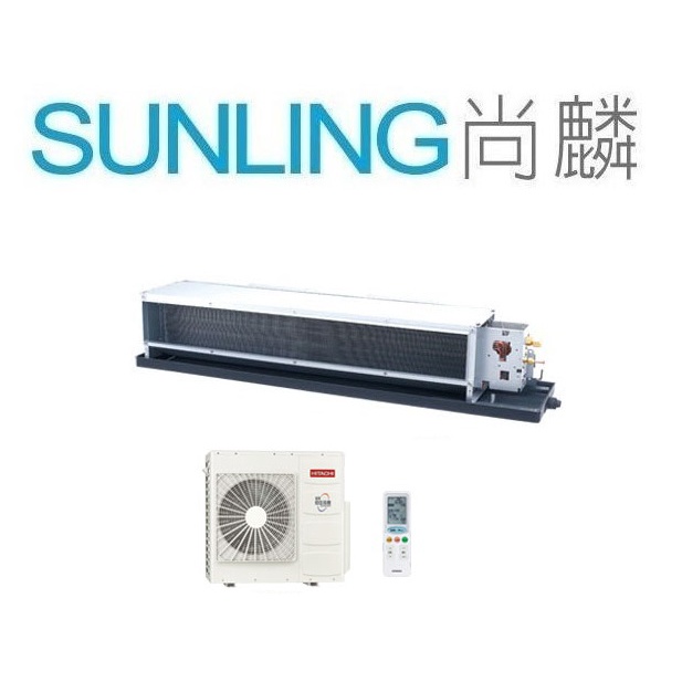 尚麟SUNLING 日立 變頻 精品 單冷 吊隱式 一對一冷氣 RAD-81NJP/RAC-81SP 12坪 2.8噸