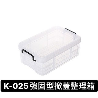 『拔跟麻的大秘寶』聯府 keyway 臺灣製 k025 強固型掀蓋整理箱 收納箱 透明整理箱 整理箱