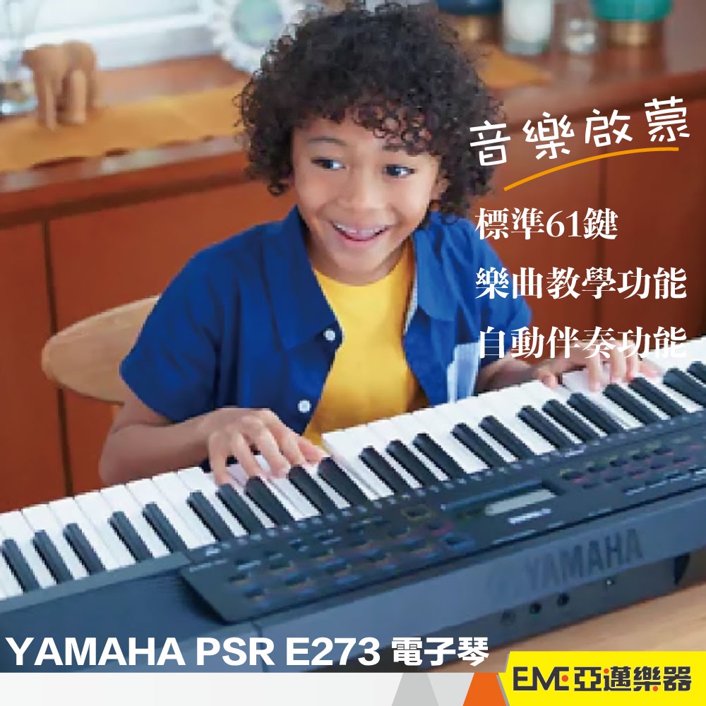 YAMAHA PSR E273 E 273 61鍵 入門 電子琴 鋼琴 鍵盤 贈變壓器 中文面板 伴奏電子琴 ｜亞邁樂器