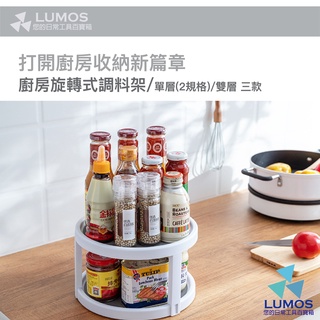 [臺灣現貨/當日出貨] 旋轉調料架 旋轉盤 調理架 旋轉置物架 多功能旋轉收納 旋轉託盤 多功能組合置物架 罐瓶