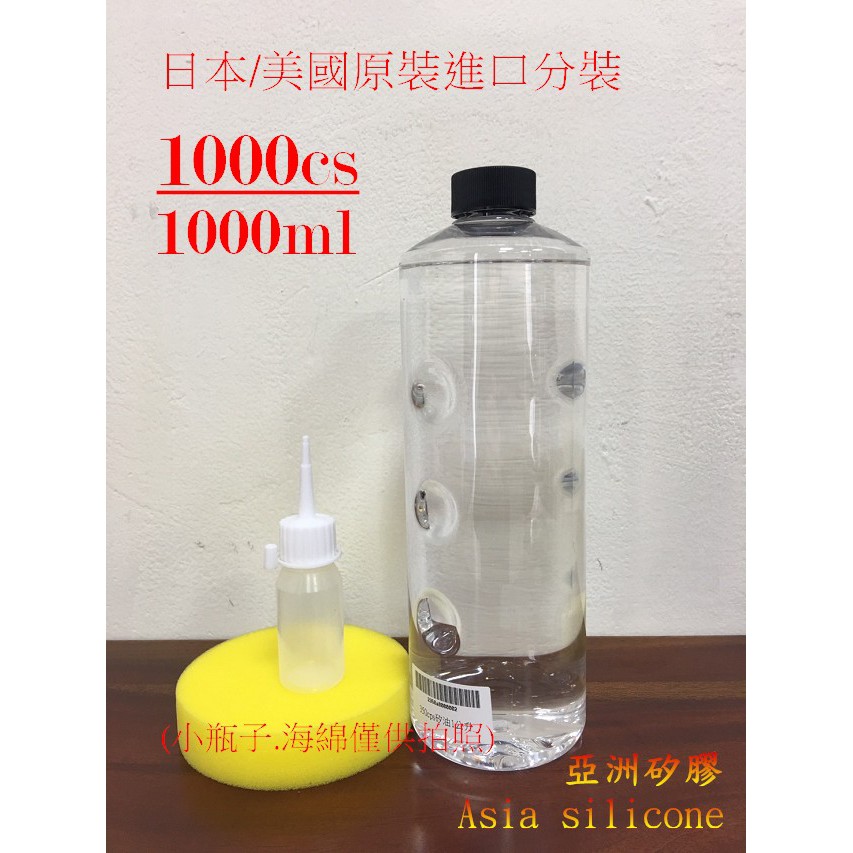 亞洲矽膠  100%日本/美國原裝進口分裝 矽油1000cs 一公升 塑膠白化最佳還原劑