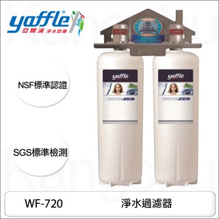 【康廚】yaffle亞爾浦－WF-720 ★淨水器★標準安裝★
