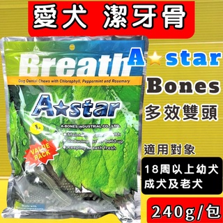 ✪四寶的店n✪附發票~【多效雙頭潔牙骨 L號 240g/中包】A Star Breath 潔牙骨 潔牙棒 雙頭 狗零食