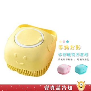 《柔軟洗澡刷》手持圓弧方形矽膠寵物洗澡刷 寵物洗澡刷 狗洗澡 寵物洗澡 可裝沐浴乳洗澡刷 清潔刷 沐浴刷 洗頭刷