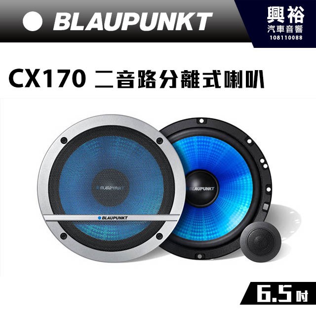 興裕 【BLAUPUNKT】德國藍點6.5吋二音路分離式喇叭 Blue Magic CX170 ＊公司貨