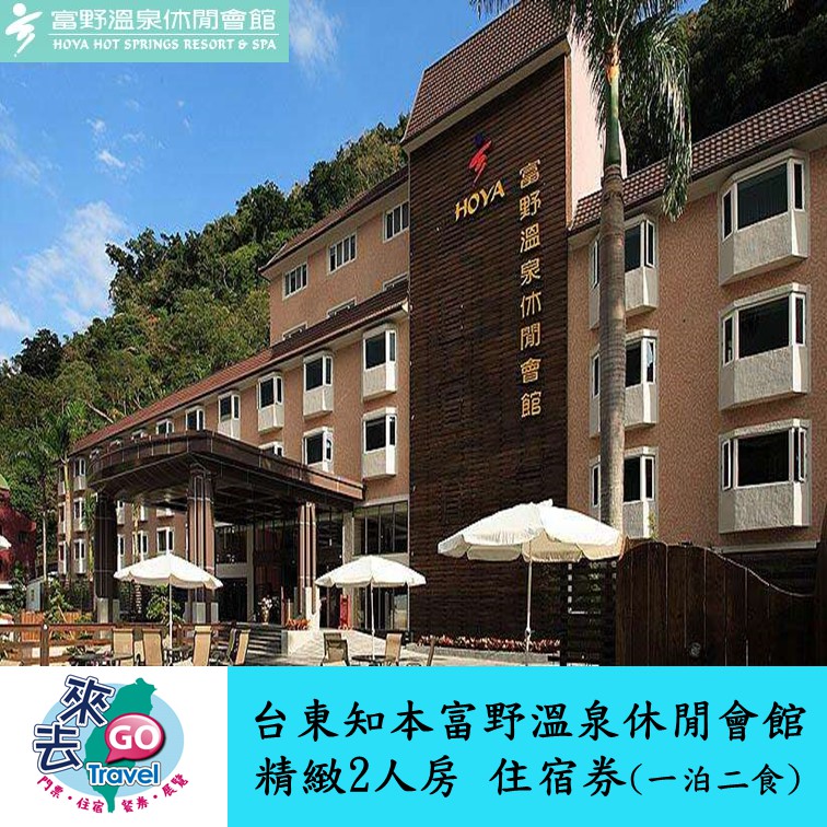 台東知本  富野溫泉休閒會館  精緻客房平日住宿券  一泊二食  早晚餐  湯屋  門票  面膜【下單可刷卡】