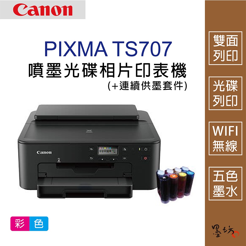 【墨坊資訊-台南市】Canon Pixma TS707 噴墨光碟 相片印表機 + 連續供墨 套件 光碟列印 雙面列印