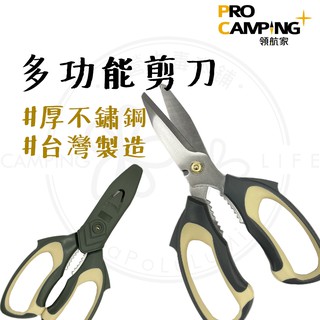 臺灣製造 【露營中毒本鋪】 多功能剪刀 露營剪刀 廚房剪刀 料理剪刀 食物剪刀 日本不鏽鋼 附刀套 戶外 露營 領航家