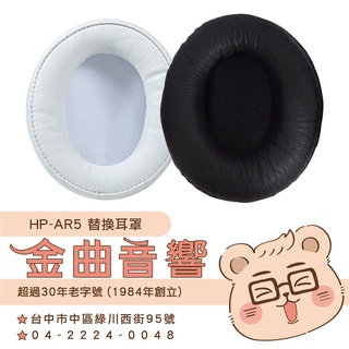 鐵三角 HP-AR5 替換耳罩 一對 ATH-AR5 / AR5BT 專用 | 金曲音響