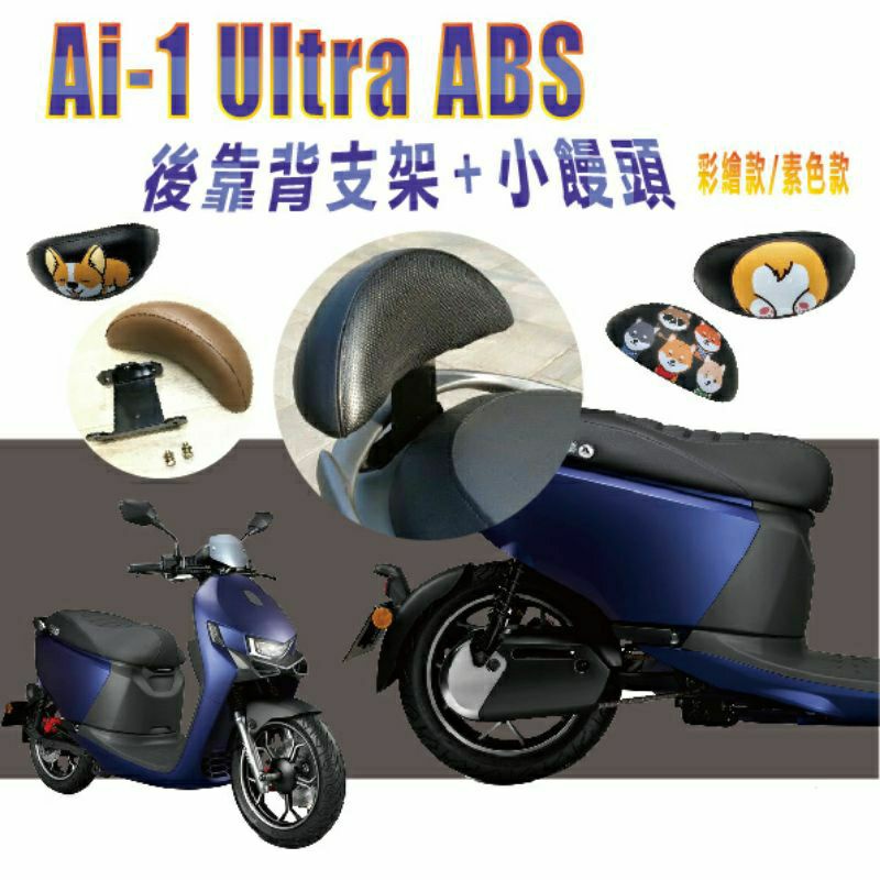 💥現貨供應💥 宏佳騰 Ai-1 Ultra ABS 後靠背 靠背 靠枕 後靠墊 座椅靠背 彩繪 支架 饅頭 腰靠 後扶手