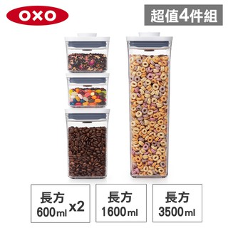 美國OXO POP 長方按壓保鮮盒(3.5L+1.6L+0.6x2)-密封罐/儲物罐/收納盒
