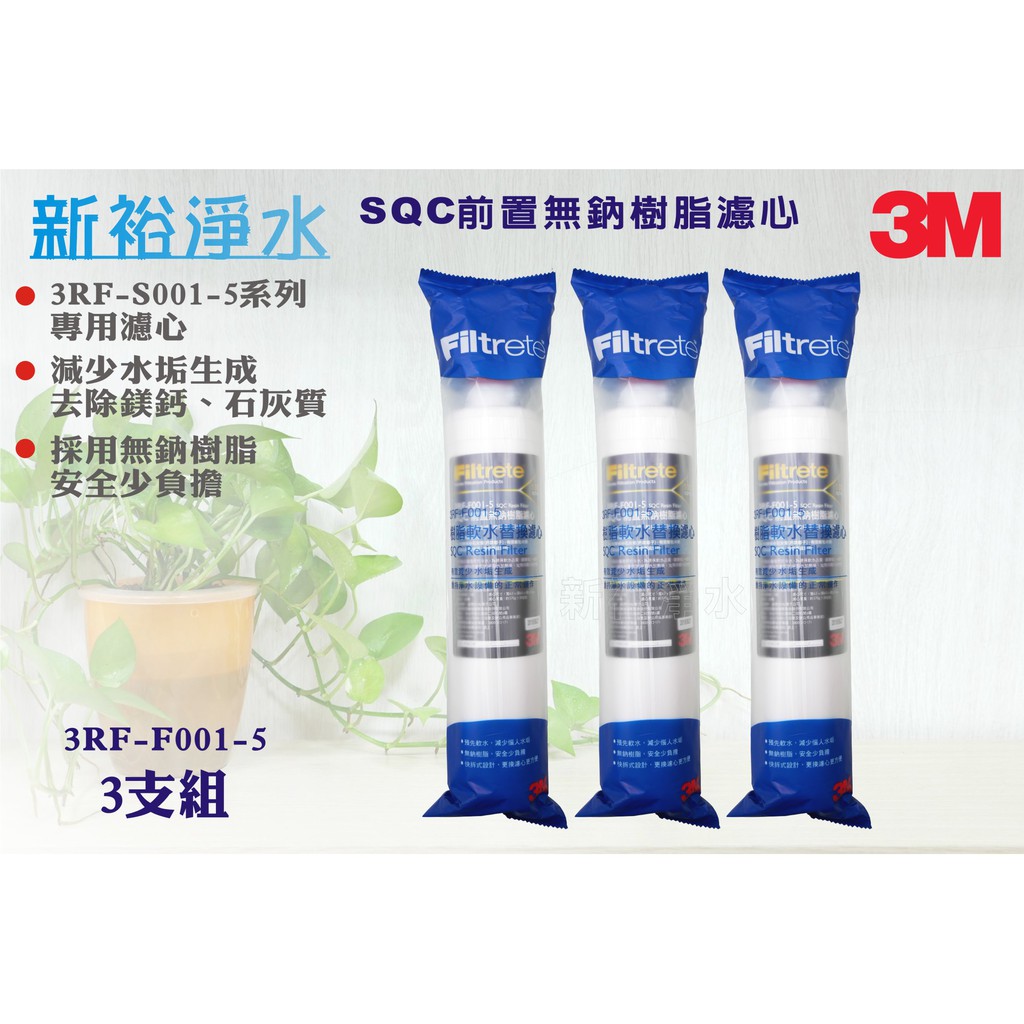 【新裕淨水】【3M】SQC前置軟水無鈉樹脂濾心S001系統 3支組3RF-F001-5 (SU2162)