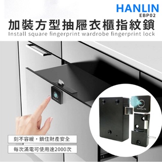 HANLIN-EBP02 加裝方型抽屜衣櫃指紋鎖防盜鎖 智能鎖衣櫃門鎖床頭櫃鎖智能指紋鎖衣櫥鎖 電視櫃鎖抽屜鎖衣櫃鎖