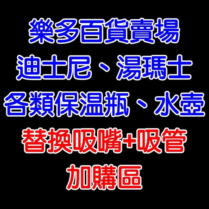 樂多百貨 迪士尼/湯瑪士兒童保溫瓶、水壺配件/替換 吸管+吸嘴【加購區】