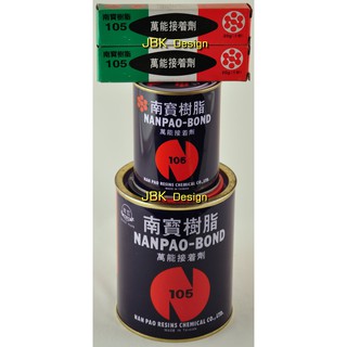 【歐樂克修繕家】南寶樹脂 南寶 105 強力膠 皮革 鞋底黏著