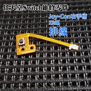 【台灣現貨】任天堂Switch維修零件（Joy-Con右手柄 ZR鍵 排線）＃維修更換 手柄維修配件