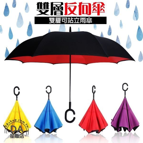 雙層反向傘 C型手把 反摺傘 雨傘 晴雨傘 遮陽傘 反折傘 防風傘 3色可選